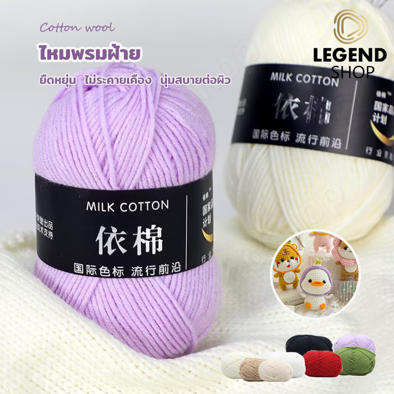 ไหมพรมคอตตอนนม 4ply น้ำหนัก50กรัม ถักง่าย ถักโครเชต์ เนื้อนุ่ม Milk cotton yarn สีพาสเทล