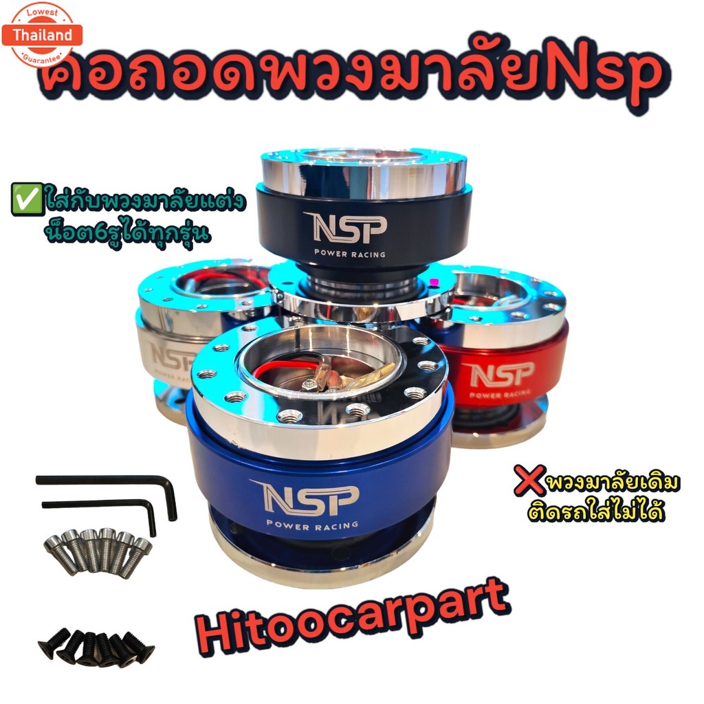 คอถอดพวงมาลัยNsp ใส่ได้เฉพาะพวงมาลัยแต่ง6รู งานอลูมิเนียมสีสวย