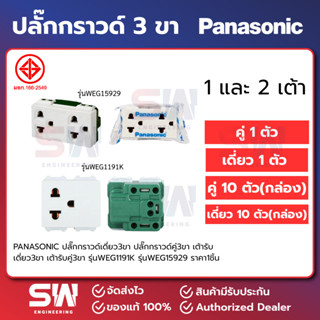 PANASONIC ปลั๊กกราวด์เดี่ยว3ขา ปลั๊กกราวด์คู่3ขา เต้ารับเดี่…