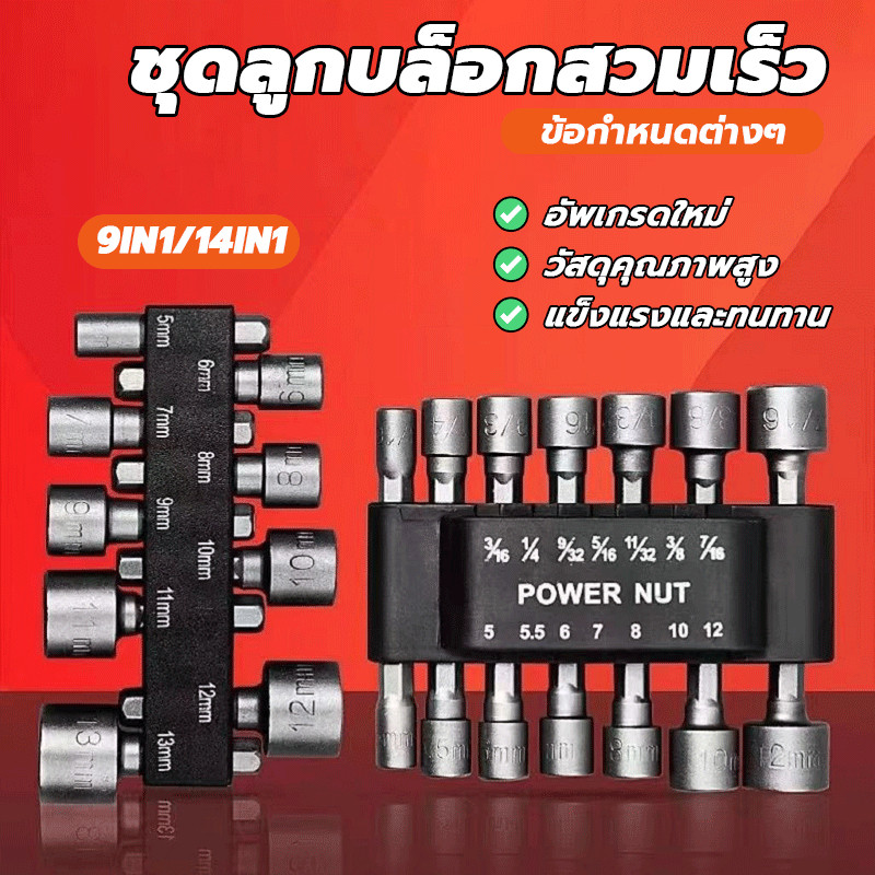ซ็อกเก็ตหกจุด บล็อกขันสกรูปลายสว่าน หัวบล็อกยิงน็อต แบบสวมเร็ว ขันสกรูใช้กับสว่านไฟฟ้า 9 ชิ้น/14 ชิ้น
