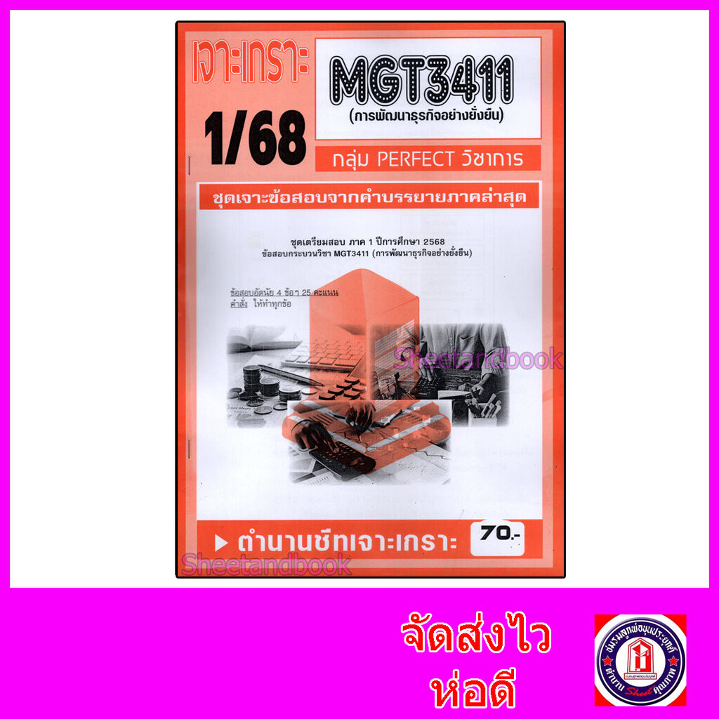 ชีทราม ข้อสอบ เจาะเกราะส้ม MGT3411 การพัฒนาธุรกิจอย่างยั่งยืน (ข้อสอบอัตนัย) Sheetandbook PFT0304