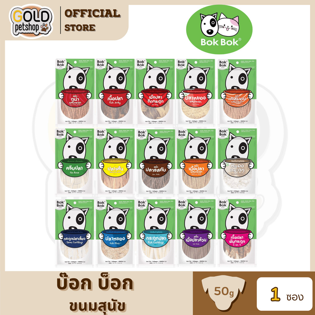 Bok Bok Pet Munchies Dog Snack Treat ขนมสุนัข เนื้อปลา ขนาด 40-70g. แพ้ไก่ทานได้