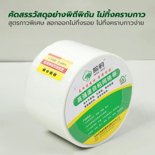 เทปตาข่ายไฟเบอร์กลาสเสริมแรง ยาวพิเศษ30เมตร กันร้าว กันชื้น ทนทานทุกงานก่อสร้าง