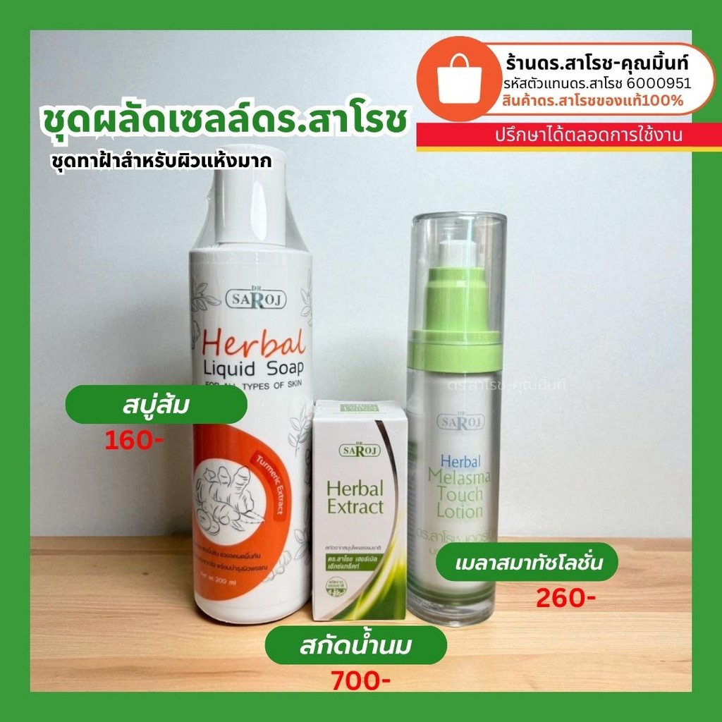 ดร.สาโรช (Dr.Saroj) ชุดฝ้า กระ รอยดำ สำหรับผิวแห้งและบอบบาง (สบู่ส้ม160+สกัดน้ำนม700+โลชั่นฝ้า260)