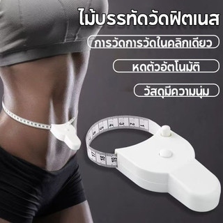 เทปวัด ยืดไสลด์อัตโนมัติ 1.5 ม. / 60 นิ้ว ยืดหดได้ด้วยตนเอง ไม้บรรทัดสามเส้นรอบวง สําหรับวัดเอว หน้าอก ขา เครื่องมือวัด