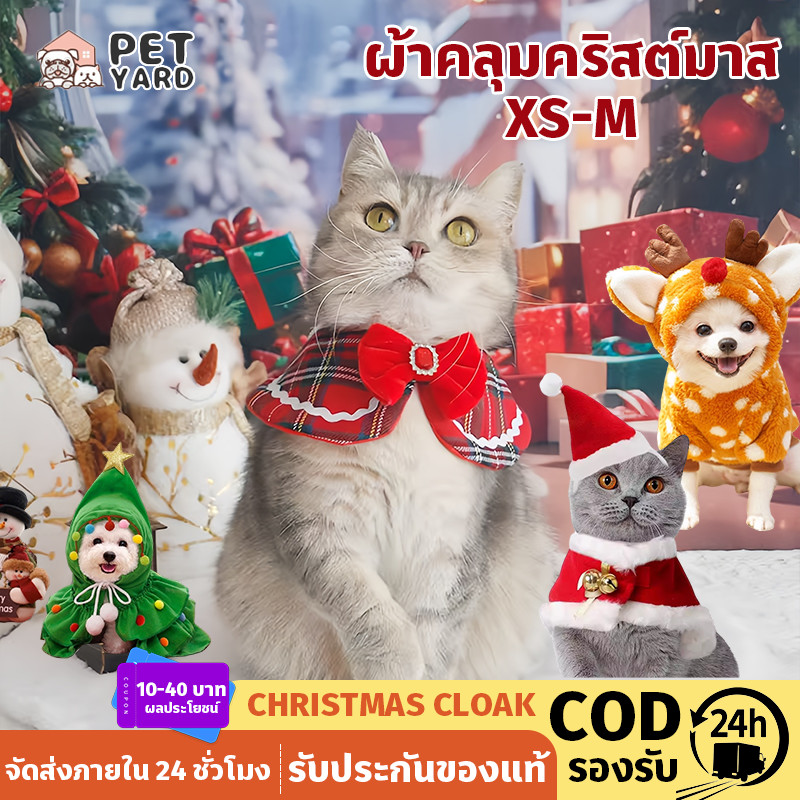 เสื้อผ้าสัตว์เลี้ยง าพันคอตุ๊กตาแมวคริสต์มาส ผ้าคลุมคริสต์มาส เสื้อผ้าหมา ชุดแมว ให้ความอบอุ่น XS-M