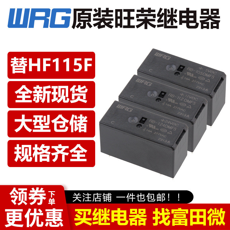Wangrong รีเลย์ RB-105DMF5 RB-112DMF5 RB-124DMF5 6 Pins 16A แบนเปลี่ยน HF115