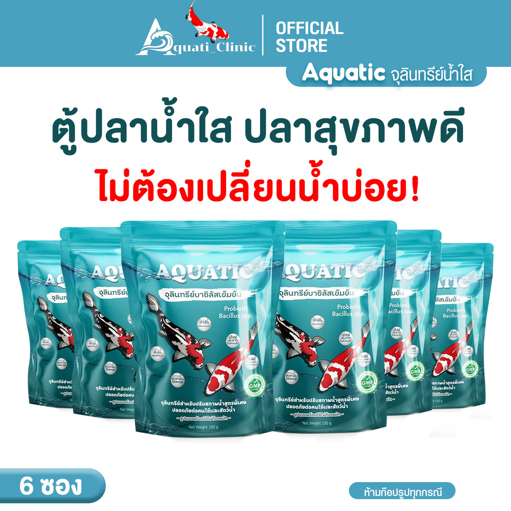 [ ขายดี ส่งจากบริษัท ] Aquatic [ 6 ] จุลินทรีย์น้ำใส สำหรับบ่อปลา ลดปัญหาน้ำเขียว ขุ่นใน 1 คืน