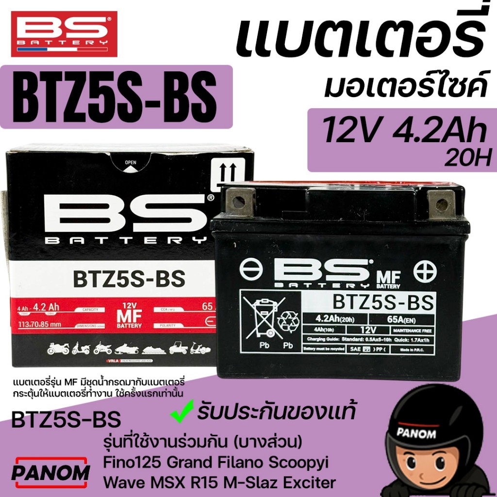 BS BATTERY แบตเตอรี่ มอเตอร์ไซค์ BTZ5S-BS (MF) (12V4.2Ah 20H) Fino125 Grand Filano Scoopy i Wave MSX