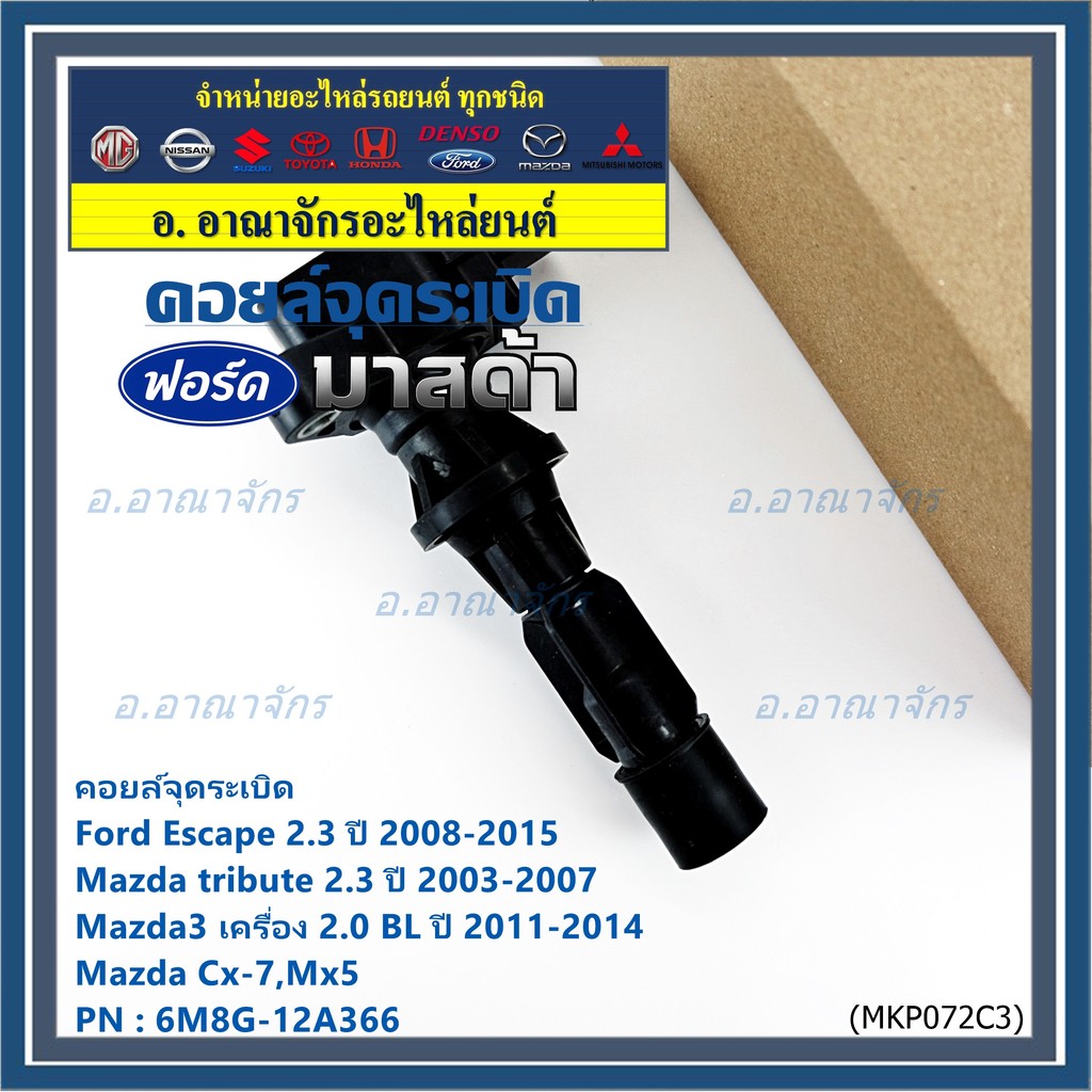**พิเศษ**คอยล์จุดระเบิดใหม่แท้ห้าง Ford escape/Mazda tribute 2.3/Mazda3,2.0 BL ปี2011-2014 P/N:6M8G-