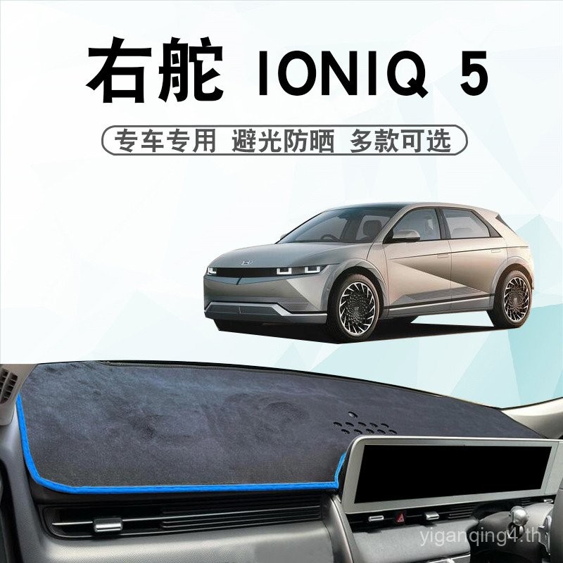 เหมาะสําหรับหางเสือขวา Hyundai IONIQ 5 Dashboard Light-Proof Pad IONIQ 5 Central Control Disc Sunsha