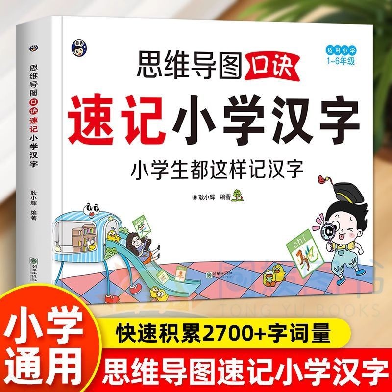 นักเรียนชั้นประถมศึกษาคิดคู่มือแผนภูมิสั้นมือตัวอักษรจีนตัวละครใหม่ดอกชาจีน#现货小学生思维导图速记汉字生字开花汉字书籍