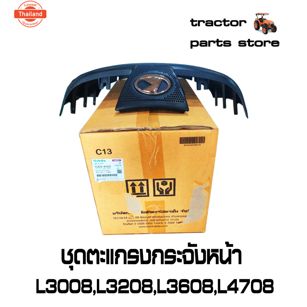 ชุดตะแกรงกระจังหน้า L3008,L3208,L3608,L4708,SP ASSY GRILLE BONNET KUBOTA TC422-41820