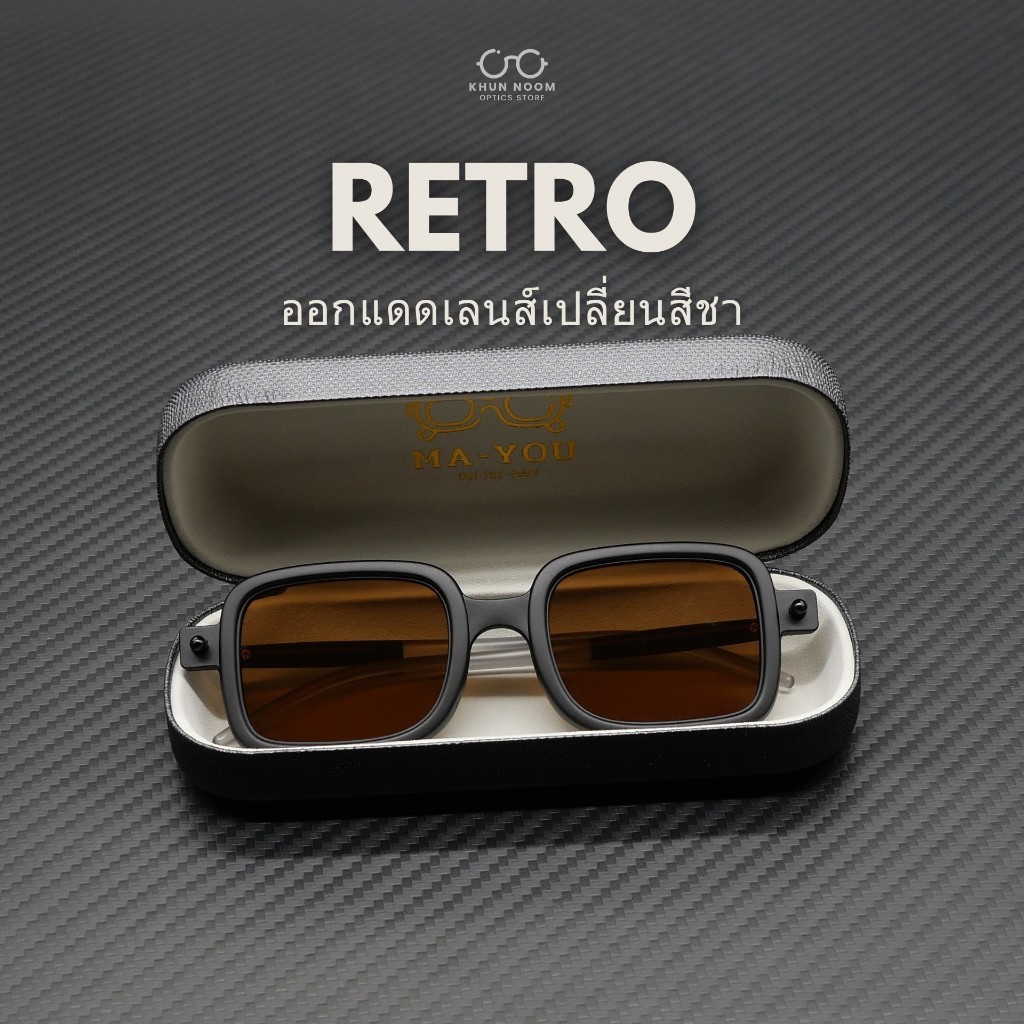 แว่นตาสายตายาว เลนส์มัลติโค้ดโต้ รุ่น RETROPUNK ''เรโทพังก์'' แว่นกรองแสง ในร่มเลนส์ใส ออกแดดเปลี่ยนสีชา
