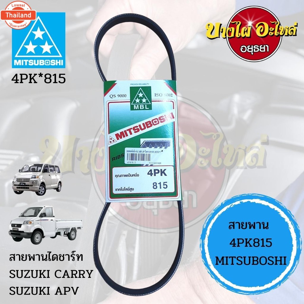 สายพาน 4PK815 สายพานไดชาร์ท SUZUKI CARRY,SUZUKI APV 4PK*815