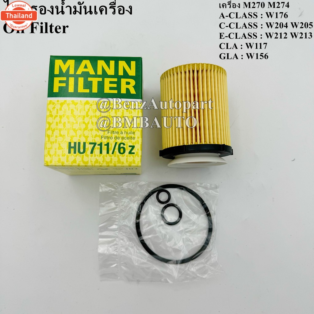 BENZ ไส้กรองน้ำมันเครื่อง เครื่อง M270 M274 W117 W176 W156 W204 W205 W212 W213 ยี่ห้อ MANN HU711/6z 