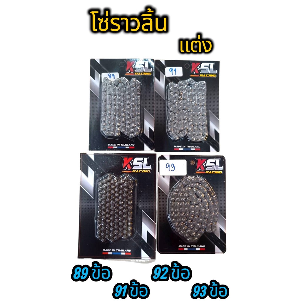 KSL RACING โซ่ราวลิ้นแต่ง พิเศษ สำหรับรถชัก 89ข้อ 91ข้อ 92ข้อ 93ข้อ รองรับความเร็ว200+++ ทนทาน ไม่ยานง่าย