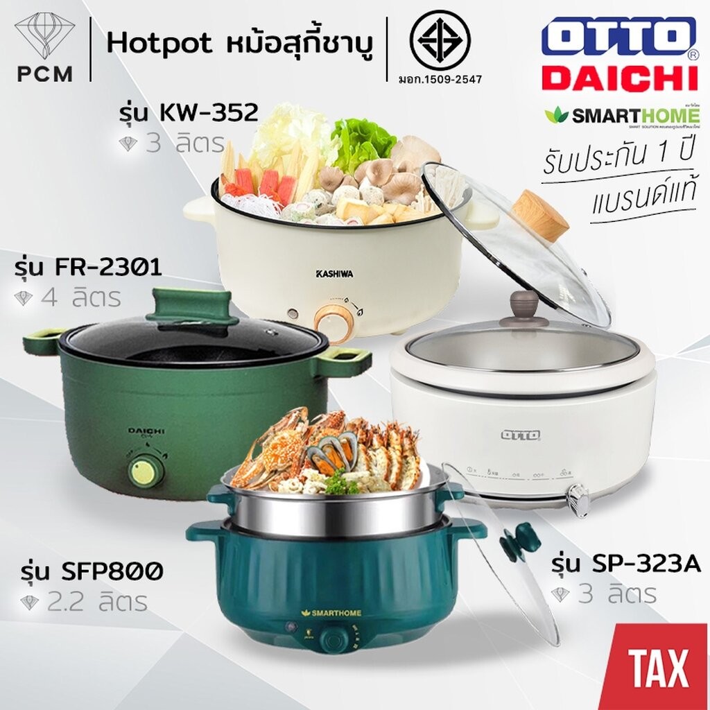 OTTO (PCM) DAICHI KASHIWA SONAR SMARTHOME หม้อสุกี้ ชาบู 3 ลิตร ถอดหม้อล้างได้ รุ่น SP-323A,FR-2511,KW-352,KW-3806,SK...