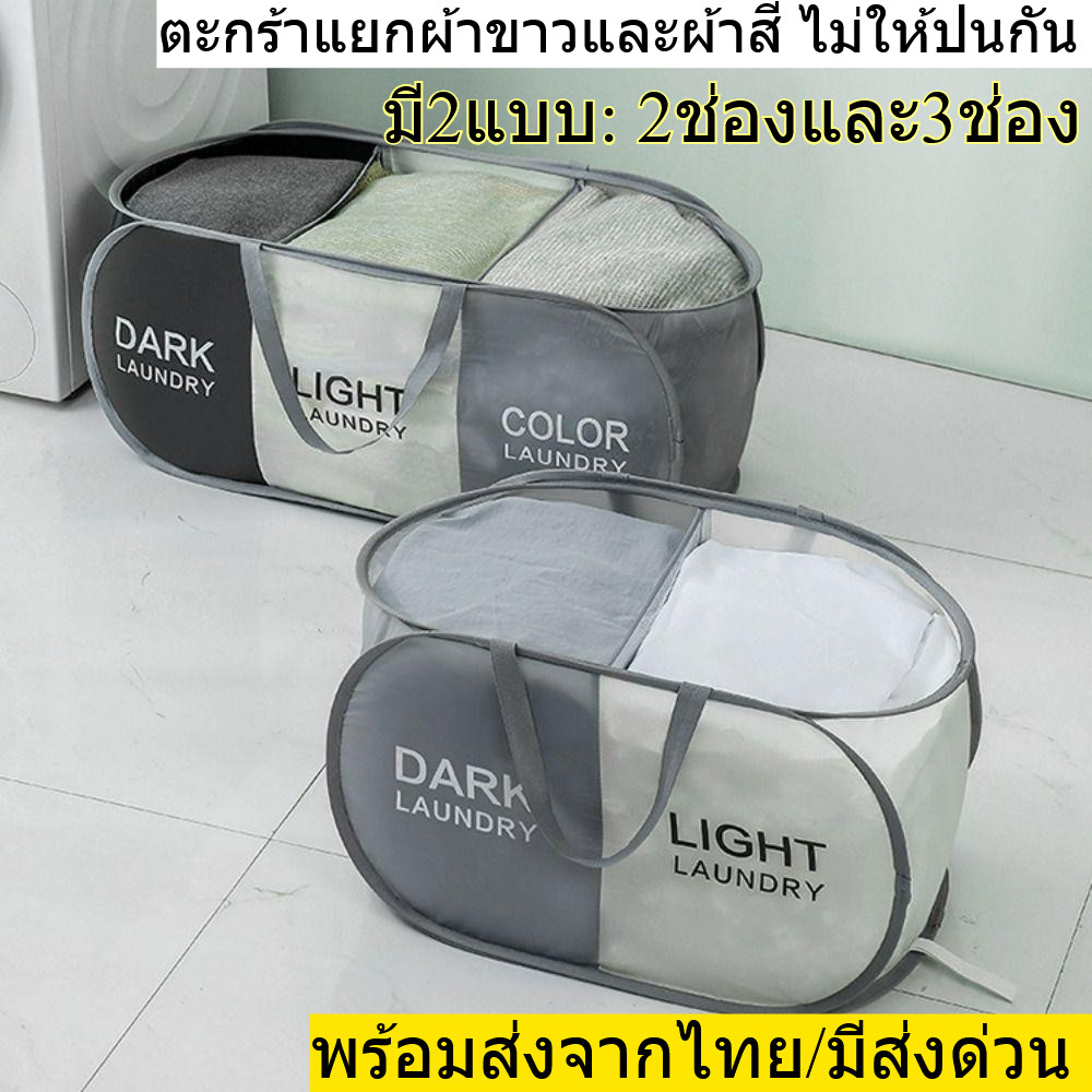 ตะกร้าผ้า พับได้ สำหรับแยกผ้าขาวและผ้าสี ง่าย สะดวก มี2แบบ 2ช่อง และ 3ช่อง  พร้อมส่งจากไทย