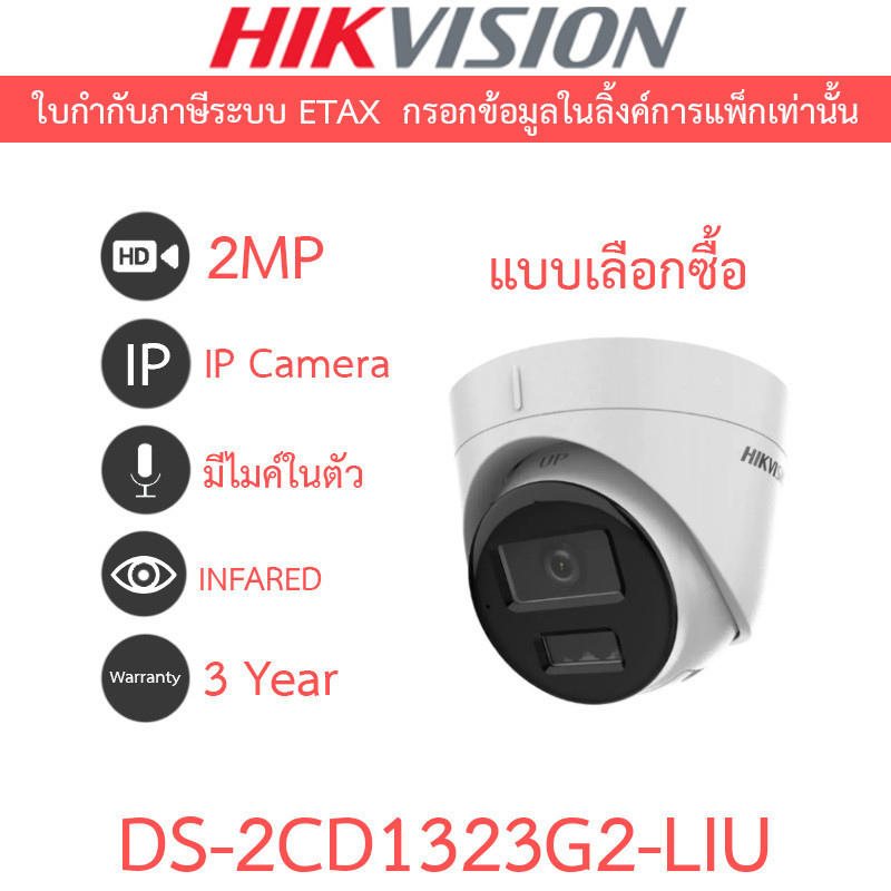 HIKVISION กล้องวงจรปิด IP 2MP มีไมค์ในตัว รุ่น DS-2CD1323G2-LIU - แบบเลือกซื้อ