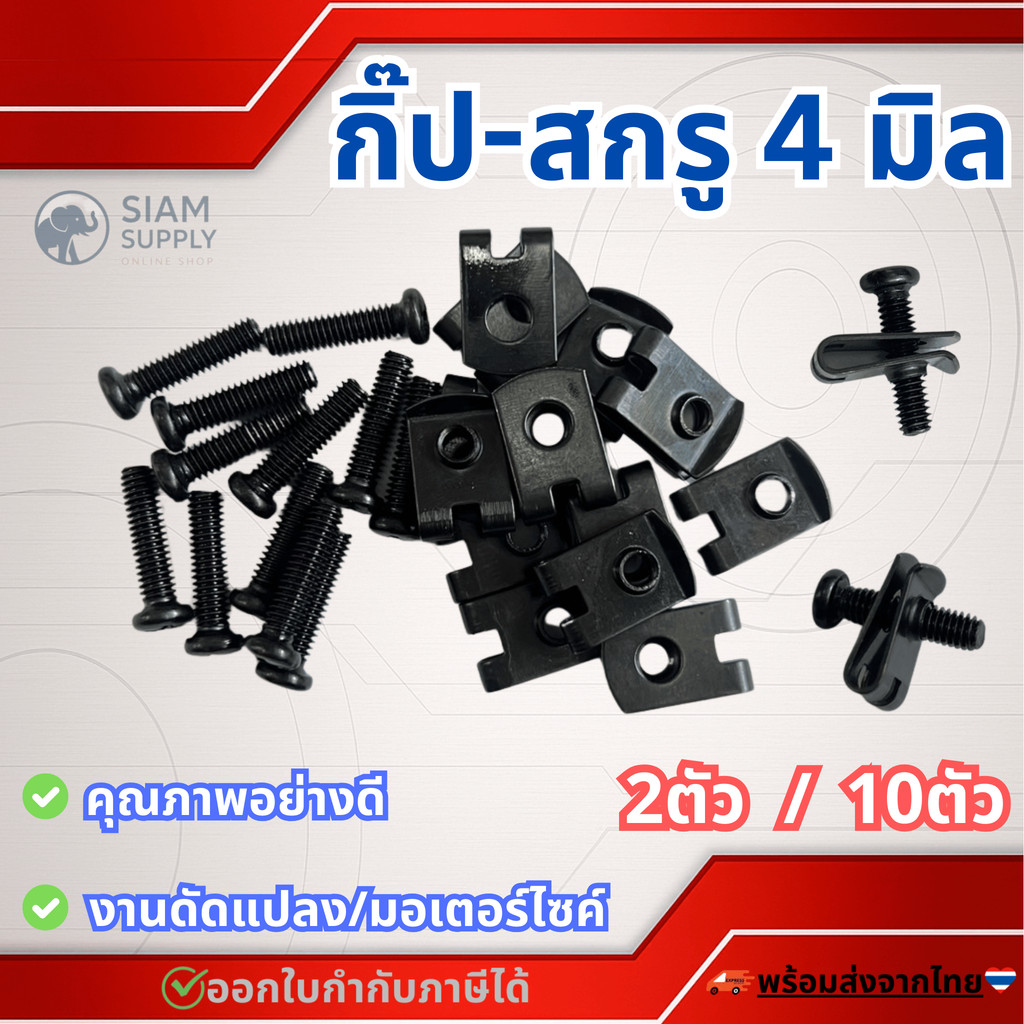 กิ๊บสกรู +สกรู 4มิล (เบอร์7) #เลือก 2/10 ชิ้น กิ๊บล็อคมอไซ กิ๊บล๊อคชุดสี ชุดสี มอไซ ชุดสีมอไซ