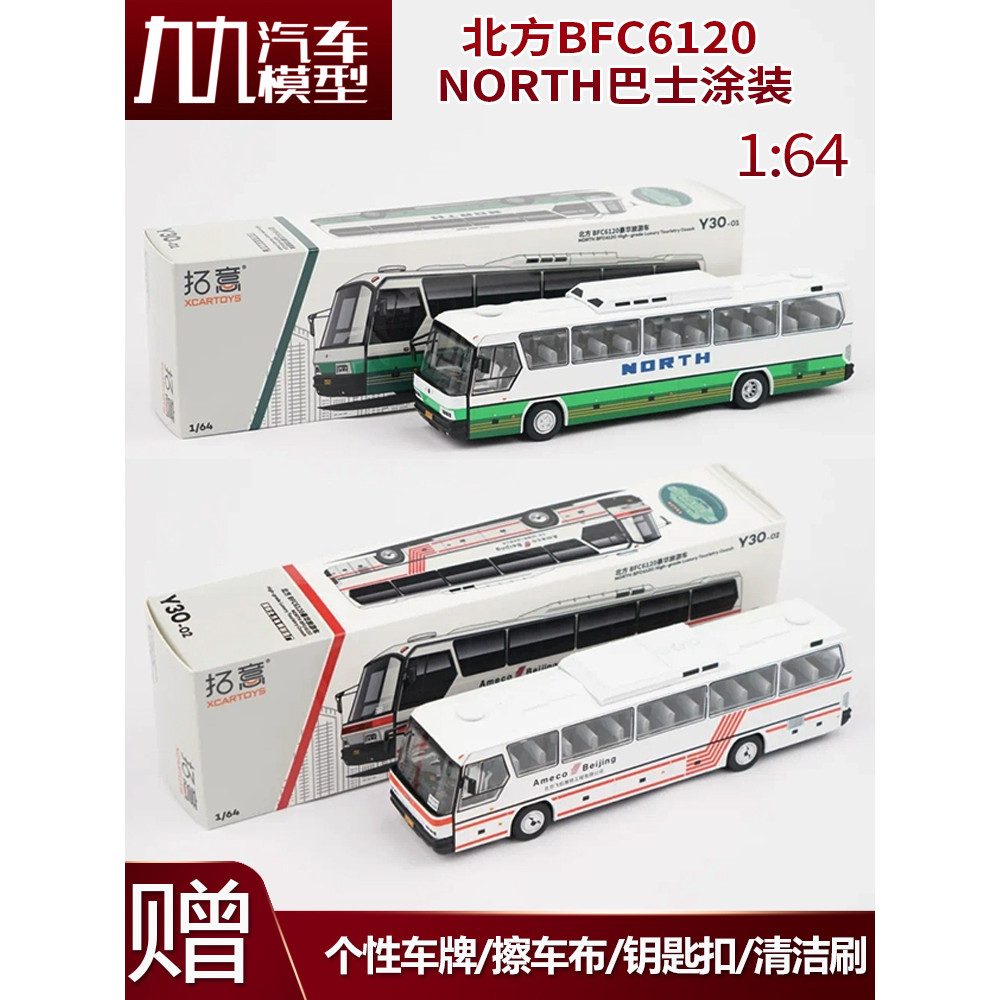 [โมเดลรถ] Tuoyi 1: 64 NORTH BFC6120 55 ที่นั่งรถบัส NORTH Bus เคลือบจําลองรถโลหะผสมรุ่น