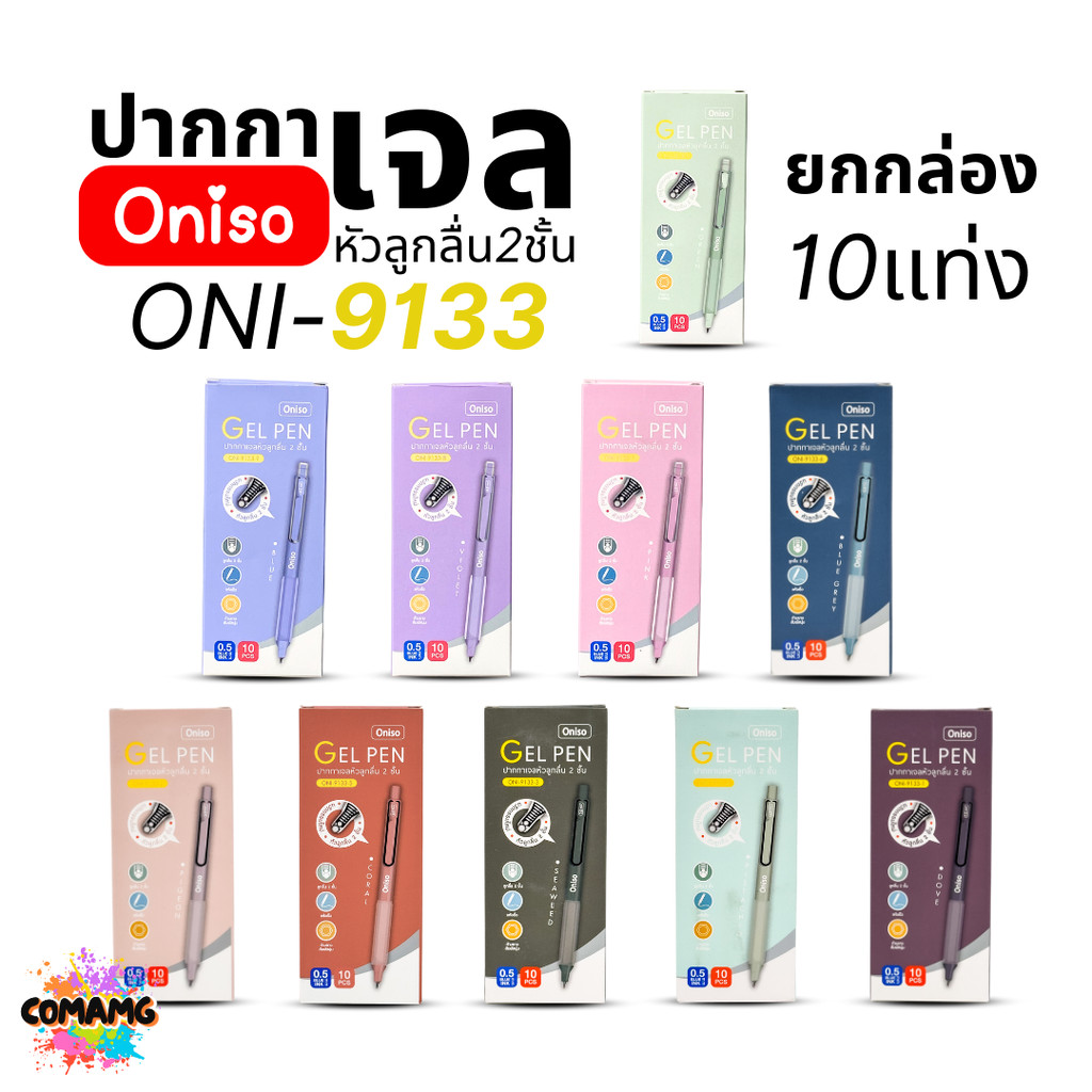Oniso ปากกาเจลลูกลื่น ยกกล่อง 10แท่ง หัว2ชั้น รุ่น ONI-9133 โอนิโซะ หมึกน้ำเงิน ออกใบกำกับภาษีได้