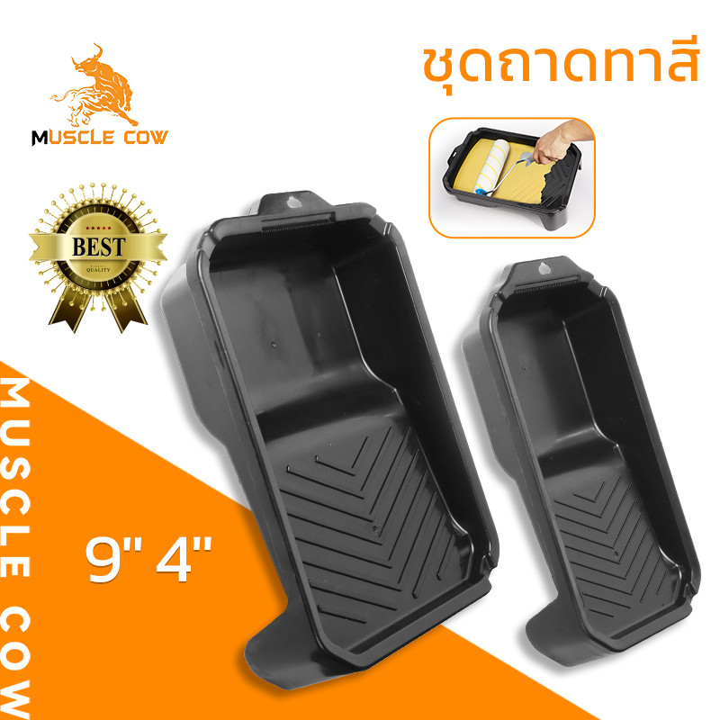 MUSCLE COW ถาดทาสีสีดำ พร้อมร่องกันลื่น ใช้กับลูกกลิ้งทาสี ขนาดใหญ่ 9นิ้ว และเล็ก 4นิ้ว ทนทาน ทำความสะอาดง่าย