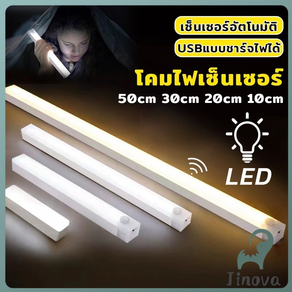 Jnv โคมไฟ LED แบบเซ็นเซอร์  เป็นสายชาร์จ USB ติดห้องนอน ทางเดิน ตู้เสื้อผ้า  ติดตั้งง่าย Wireless LED light