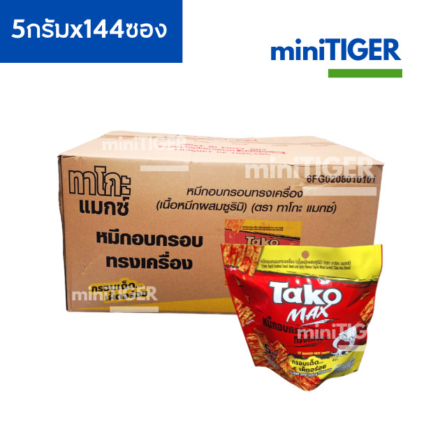 Tako Max ทาโกะ แมกซ์ (ยกลัง) หมึกอบกรอบทรงเครื่อง 5 กรัม x144 ซอง (12 แพ็ค × 12 ซอง)