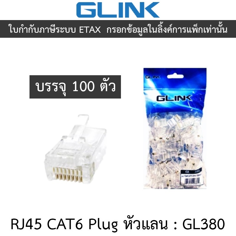 Glink RJ45 CAT5 Plug หัวแลน (LAN) รุ่น GL380 GL-380 (1 แพค บรรจุ 100 ชิ้น)