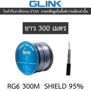 GLINK RG6 Shield 95% 300M (ความยาว 300 เมตร) ***กรุณาสั่งครั้งละ 1 ชิ้น***
