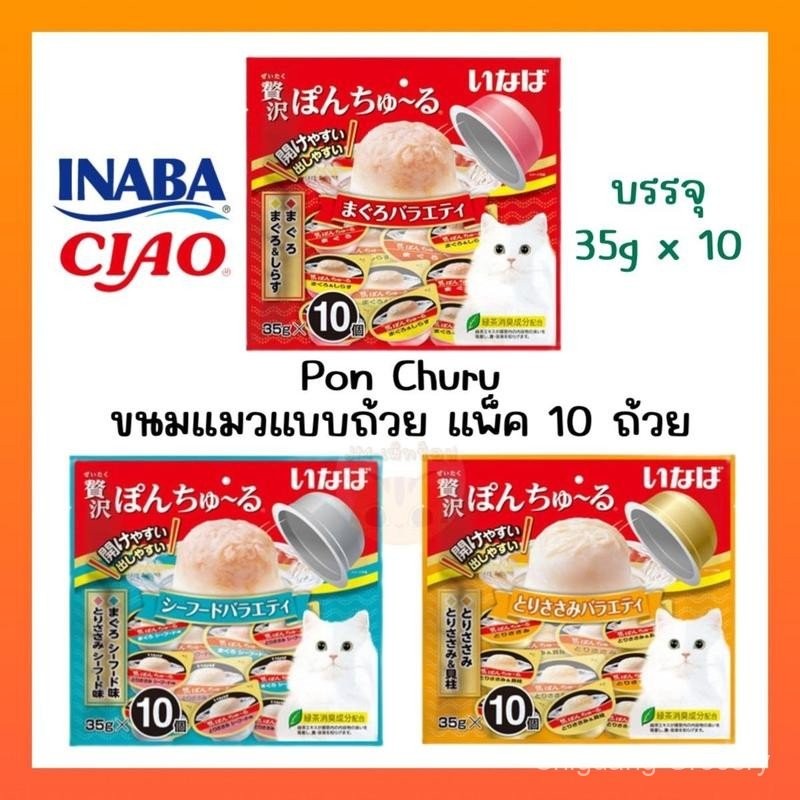 Ciao Pon Churu พอน ชูหรุ อาหารแมวแบบถ้วย ห่อ10ถ้วย