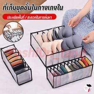 ที่เก็บเสื้อชั้นใน ที่เก็บชุดชั้นใน​กางเกงใน ที่เก็บของ ถุงเท้า ผ้าเช็ดหน้า จัดเก็บแบบแบ่งช่อง