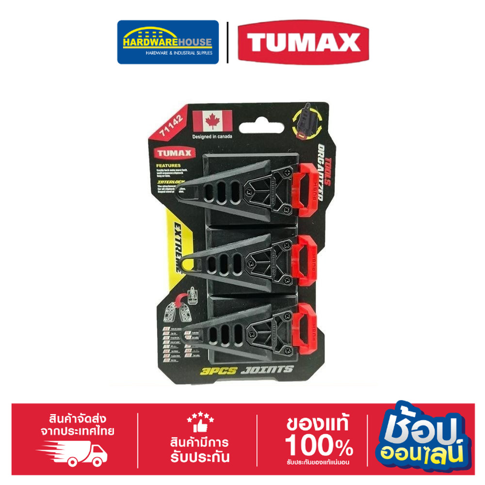 TUMAX Interlock PK3 (แพ็ค3) 1142 ที่เกี่ยวกระเป๋า