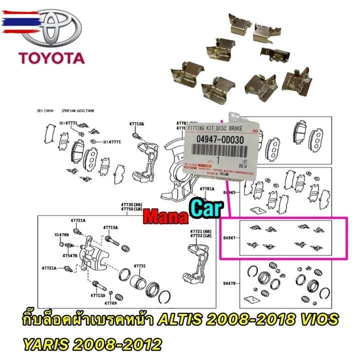 กิ๊ล็อค ผ้าดิสเรกหน้า มี ตัวใหญ่ กัตัวเล็ก TOYOTA ALTIS VIOS YARIS 2008-2018 " อัลติส วีออส ยาริส 04