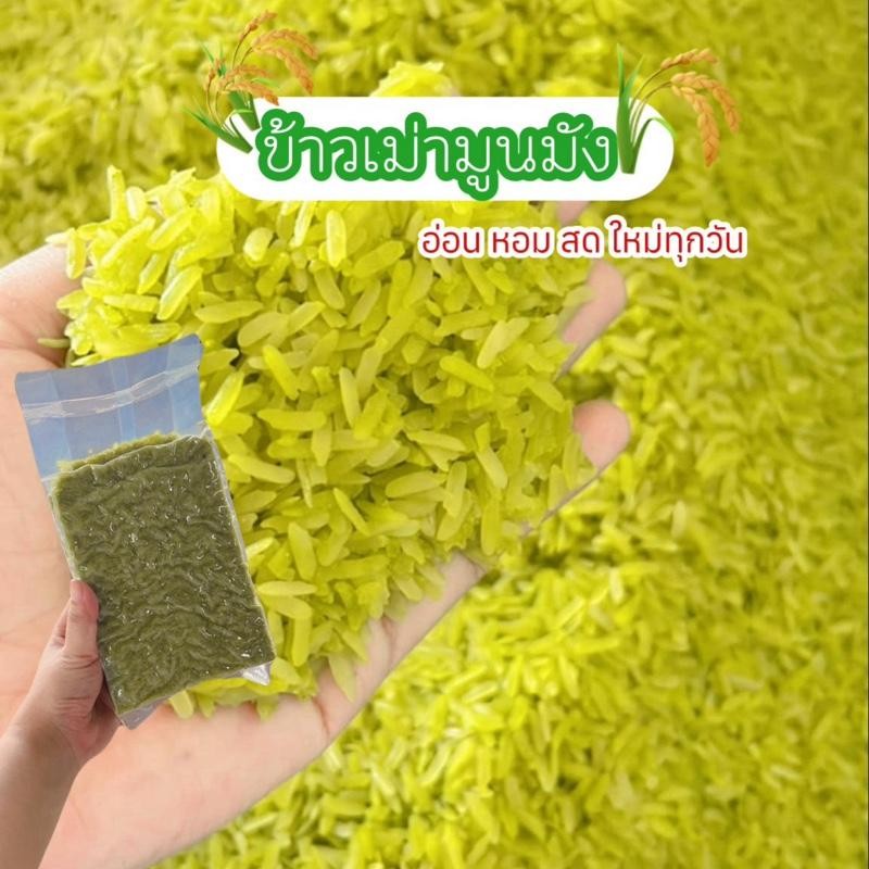 【LuzonBox Mall】ข้าวเม่ามูนมัง  1 โล อ่อน หอม