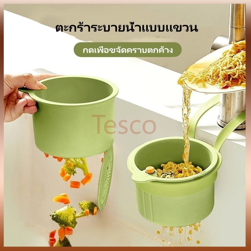 Tesco ตะกร้ากรองเศษอาหาร    ตะกร้ากรองอ่างล้างจาน  ใช้สำหรับในห้องครัว
