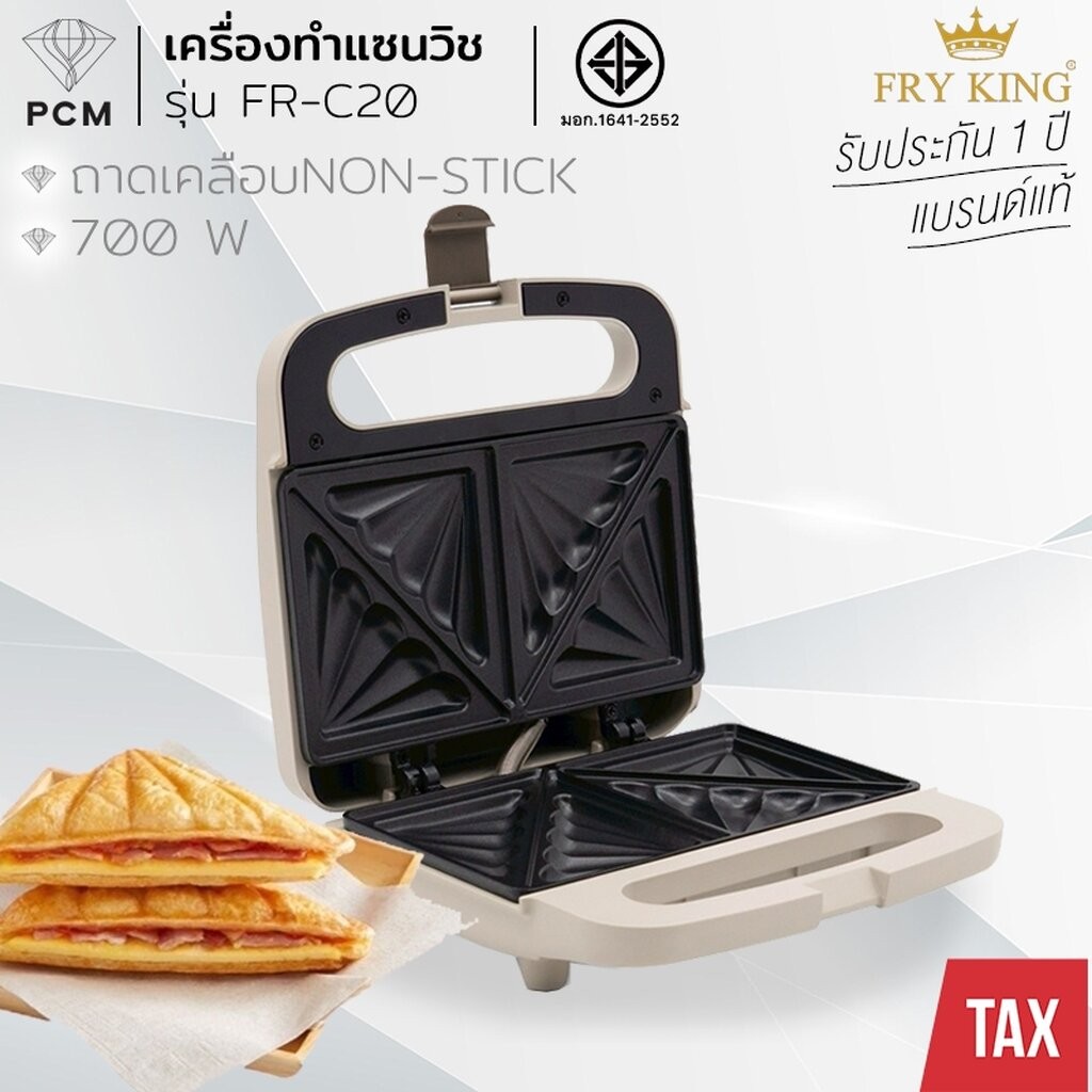 FRY KING (PCM) ฟรายคิง เครื่องทำแซนวิช FR-C20 รุ่นใหม่ สีลาเต้