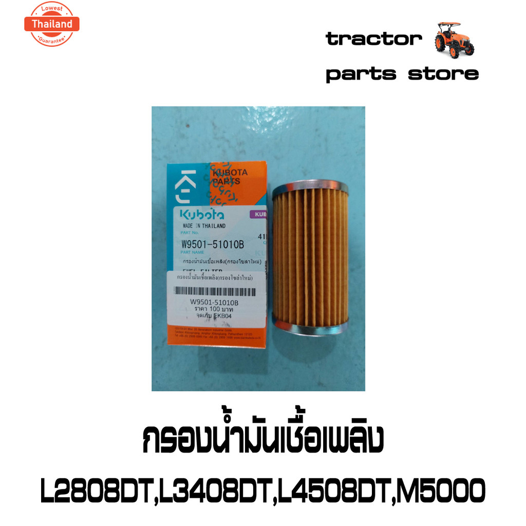 กรองน้ำมันเชื้อเพลิง ลูกยาว L2808DT,L3408DT,L4508DT,M5000SU รถไถคูโต้า