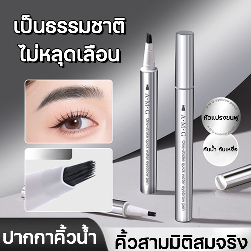 ✨ของแท้✨ ปากกาคิ้วน้ำ ดินสอเขียนคิ้ว ไรผม กันน้ำ กันเหงื่อ ติดทนนาน ไม่หลุดเลือน