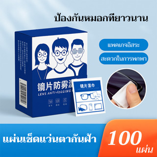 YTL แผ่นเช็ดแว่นตา100แผ่น ผ้าเช็ดแว่นกันฝ้า แห้งเร็ว ไม่ทิ้ง…