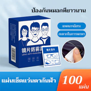 YTL แผ่นเช็ดแว่นตา100แผ่น ผ้าเช็ดแว่นกันฝ้า แห้งเร็ว ไม่ทิ้งรอยขีดข่วน กันฝ้า กันฝุ่น ใช้ได้กับเลนส์และกระจกทุกชนิด
