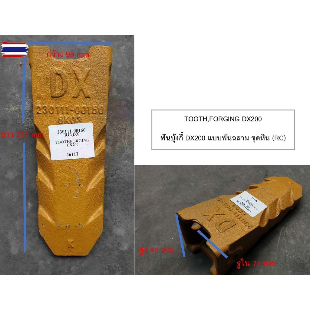 ฟันุ้งกี๋/ฟันรถขุด Doosan รุ่น DX200A DX220A-2 DX200A-7M ขุดดิน STD / ขุดหิน RC ฟันฉลาม/เจาะหิน TL อ