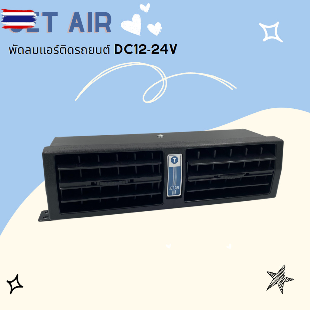 Jet Air พัดลมแอร์ติดรถยนต์ DC12-24V สินค้า