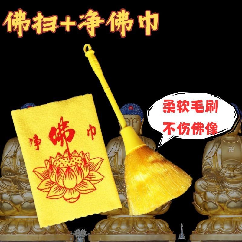 Buddha Sweeping Dust Duster สุทธิพระพุทธรูปผ้าเช็ดตัวสําหรับพุทธวัดในครัวเรือนรูปปั้น High-End ฝุ่น 