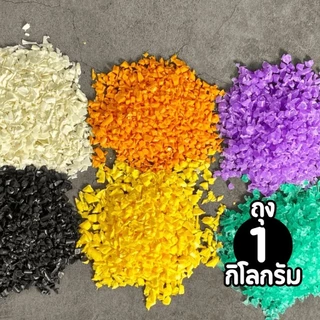 เศษเม็ดพลาสติกรีไซเคิล PET,PP,HDPE 0.5/1kg. หลากสี ถ่วงน้ำหนักตุ๊กตา ใส่ถุงทราย บอดี้เวท ใส่ถ่วงน้ำหนัก by กำตังค์