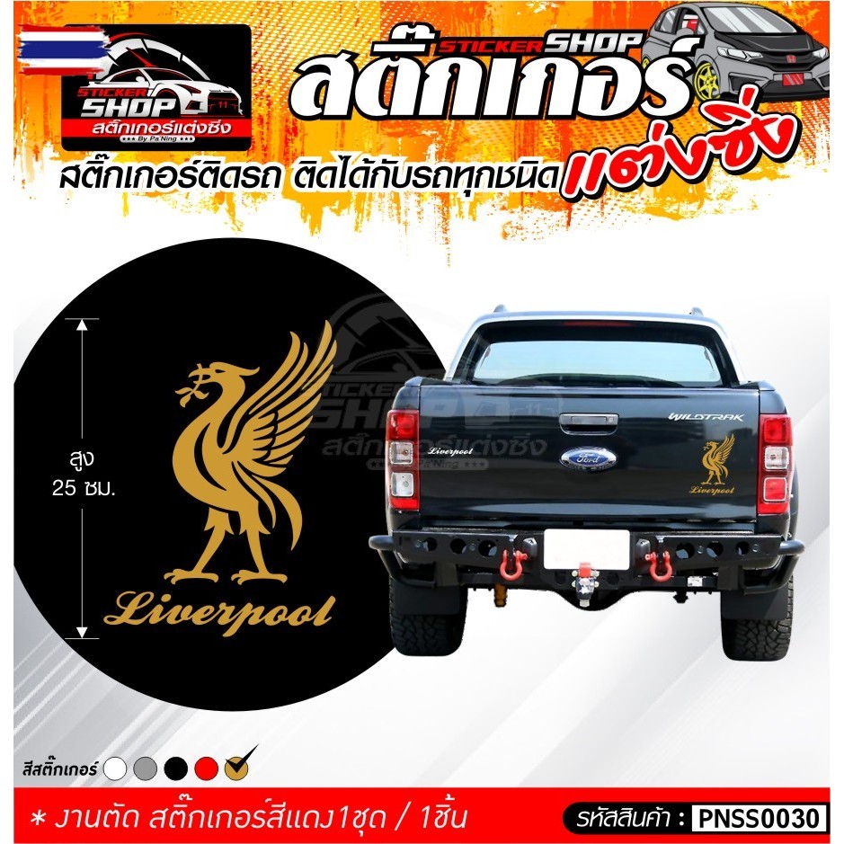 สติ๊กเกอร์ หงส์ Liverpool สีทอง ติดรถได้ทุกชนิด
