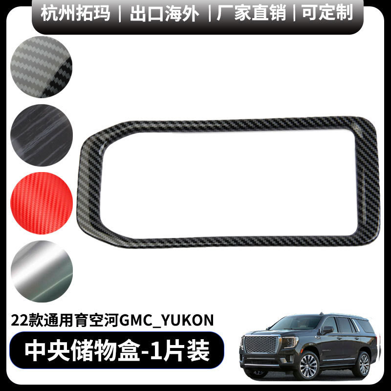 中央扶手储物盒塑料装饰框改装件适用于22款通用育空河GMC_YUKON