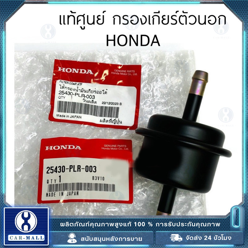 กรองเกียร์ honda ตัวกรองน้ำมันเกียร์อัตโนมัติสำหรับรถยนต์ Honda Accord Civic CRV 25430-PLR-003